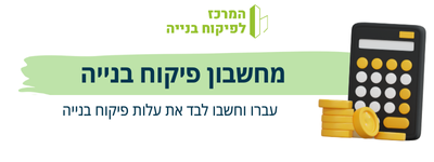 מחשבון פיקוח בנייה